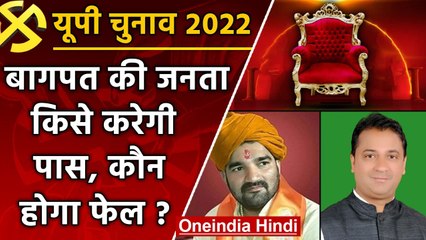 UP election 2022: Baghpat  सीट पर इस बार कांटे की टक्कर ? कौन होगा पास ? | वनइंडिया हिंदी