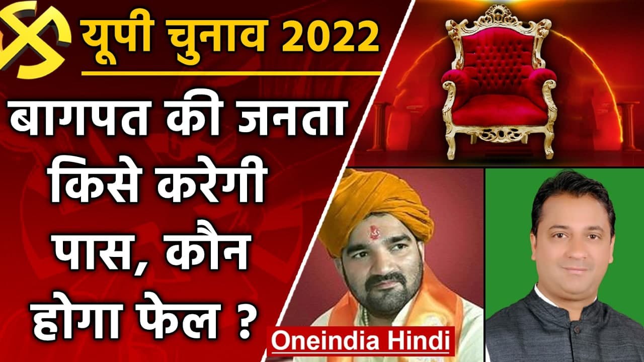 UP election 2022: Baghpat  सीट पर इस बार कांटे...