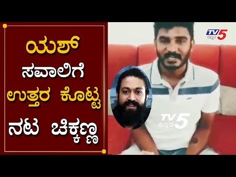 ಯಶ್ ಹಾಕಿದ ಸವಾಲಿಗೆ ಉತ್ತರ ಕೊಟ್ಟ ನಟ ಚಿಕ್ಕಣ್ಣ..! | Rocking Star Yash | Chikkanna Comedy Actor | TV5