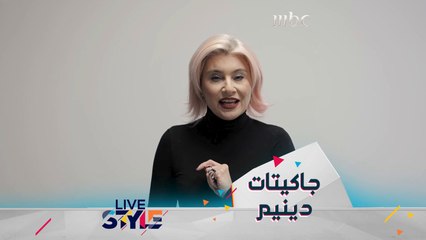 حيل لارتداء جاكيت الجينز