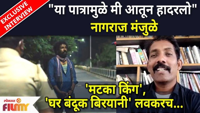 Nagraj Manjule Exclusive Interview | Ghar Banduk Biryani Movie 'मटका किंग', 'घर बंदूक बिरयानी' लवकरच