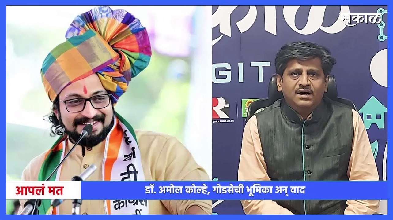 Dr. Amol Kolhe, Ghodse's role & controversy l आपलं मत -  डॉ. अमोल कोल्हे, गोडसेची भूमिका अन् वाद l Sakal