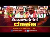 Shivajinagar By Election : ಅಭ್ಯರ್ಥಿಗಳ ಬಗ್ಗೆ ಮತದಾರರ ಅಭಿಪ್ರಾಯವೇನು..? | TV5 Kannada