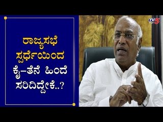 ರಾಜ್ಯಸಭೆ ಸ್ಪರ್ಧೆಯಿಂದ ಕೈ-ತೆನೆ ಹಿಂದೆ ಸರಿದಿದ್ದೇಕೆ..?| Kharge | AICC | Rajya Sabha | TV5 Kannada
