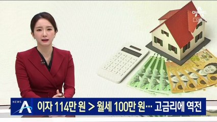 전세 대출이자 114만 원＞월세 100만 원…고금리에 역전