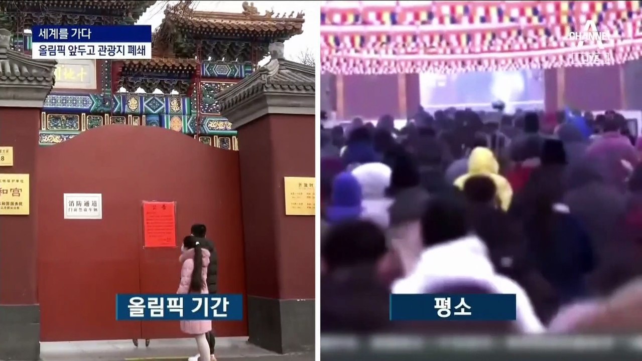 [세계를 가다]“만리장성도 닫았다”…中, 올림픽 앞두고 통제 강화