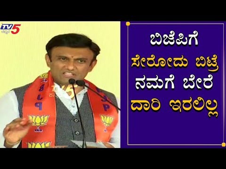 ಬಿಜೆಪಿಗೆ  ಸೇರೋದು ಬಿಟ್ರೆ  ನಮಗೆ ಬೇರೆ  ದಾರಿ ಇರಲಿಲ್ಲ | Sudhakar | BJP | TV5 Kannada