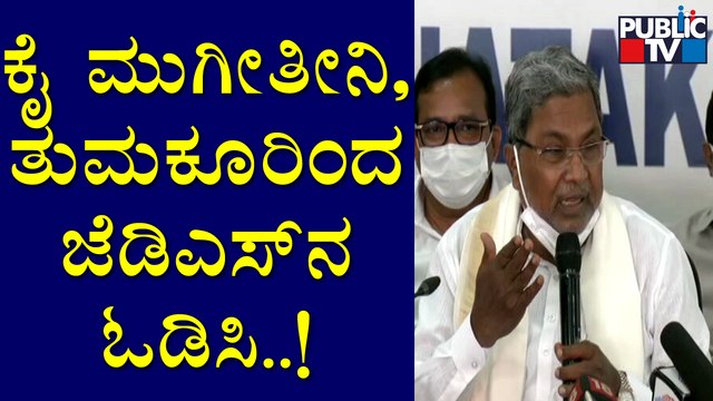 ಜೆಡಿಎಸ್ ಓಡಿಸಿ ಎಂದಿದ್ದ ಸಿದ್ದರಾಮಯ್ಯ ವಿರುದ್ಧ ಕುಮಾರಸ್ವಾಮಿ ವಾಗ್ದಾಳಿ..! Kumaraswamy vs Siddaramaiah