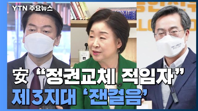 안철수 정권교체 가능한 사람은 나 ...심상정, 병원비 걱정 없는 나라 / YTN