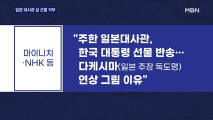 일본 대사관, 문 대통령 설 선물 '독도 포장지' 불만 반송