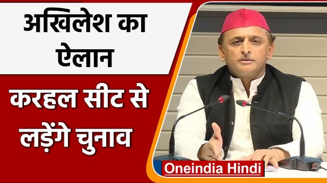 UP Election 2022: Mainpuri की Karhal Seat से चुनाव लड़ेंगे Akhilesh Yadav | वनइंडिया हिंदी