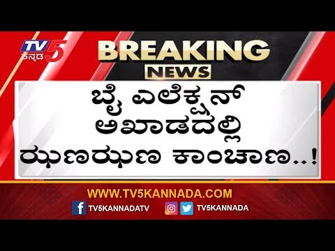 ಬೈ ಎಲೆಕ್ಷನ್ ಅಖಾಡದಲ್ಲಿ ಝಣಝಣ ಕಾಂಚಾಣ..!| Hunsur By Election | Mysore | TV5 Kannada