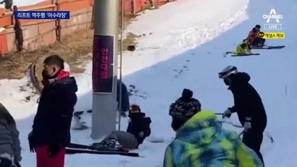 리프트 ‘역주행’ 공포…승객 100여 명 고립됐다 구조