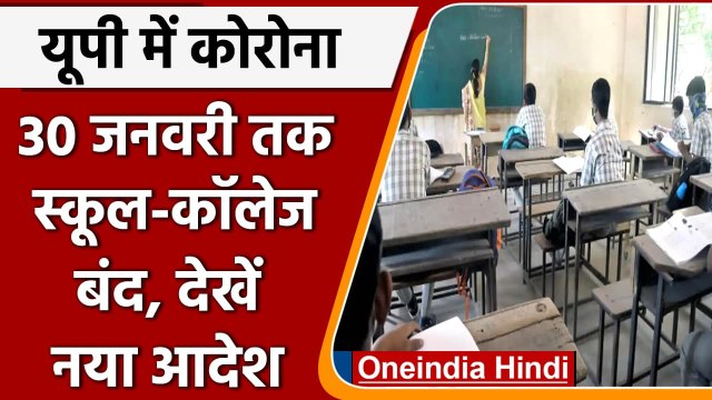 Coronavirus in UP: UP Govt ने 30 जनवरी तक School-College बंद रखने का दिया आदेश | वनइंडिया हिंदी