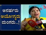 ಅನರ್ಹರು ಅಯೋಗ್ಯರು, ಮಂಗರು | Jayamala Slams Disqualified MLAs | TV5 Kannada