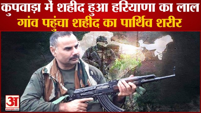 Mahendragarh Chitlang Soldier Rampal Singh Martyred In kupwara|शहीद हुआ हरियाणा का लाल रामपाल सिंह