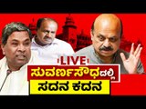 ಸುವರ್ಣಸೌಧದಲ್ಲಿ ಸದನ ಕದನ | Belagavi | Karnataka | Session | DAY 08 | Tv5 Kannada