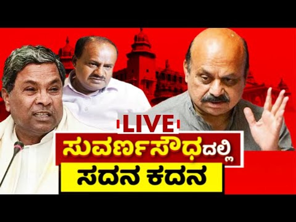 ಸುವರ್ಣಸೌಧದಲ್ಲಿ ಸದನ ಕದನ | Belagavi | Karnataka | Session | DAY 08 | Tv5 Kannada
