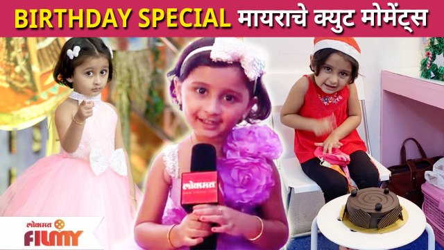 Birthday Special : मायरचे क्युट मोमेंट्स | Myra's 5th Birthday Celebration | Lokmat Filmy
