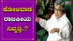 ಕೋಳಿವಾಡ ರಾಜಕೀಯ ನಿವೃತ್ತಿ? | KB Koliwada Political Retirement | TV5 Kannada