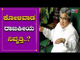 ಕೋಳಿವಾಡ ರಾಜಕೀಯ ನಿವೃತ್ತಿ? | KB Koliwada Political Retirement | TV5 Kannada