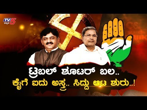 ಸಿದ್ದು ಆಟ ಶುರು..ಟ್ರಬಲ್ ಶೂಟರ್ ಬಲ​.. ಕೈಗೆ ಐದು ಅಸ್ತ್ರ..! | Siddaramaiah | DK Shivakumar | Daily Mirror