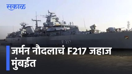 German Navy’s Frigate Bayern F217 arrives in Mumbai l जर्मन नौदलाचं F217 जहाज मुंबईत l Sakal