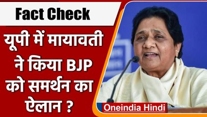 Fact Check: क्या Mayawati ने UP Election में किया BJP को समर्थन का ऐलान ? | वनइंडिया हिंदी