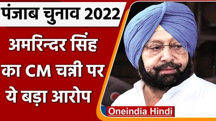 Punjab election 2022 : अमरिन्दर सिंह का Channi पर अवैध रेत खनन में हिस्से का आरोप | वनइंडिया हिंदी