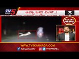 Bullet News | ಅಬ್ಬಾ ಜಸ್ಟ್ ಮಿಸ್..!| Karnataka Latest News | TV5 Kannada