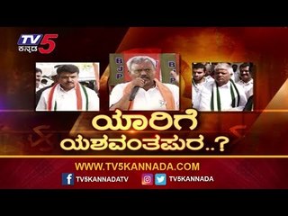 ಯಾರಿಗೆ ಯಶವಂತಪುರ..? | 3 ಪಕ್ಷದ ಅಭ್ಯರ್ಥಿಗಳ ಜಿದ್ದಾಜಿದ್ದಿನ ಕಣ | Yashwanthpur Constituency | TV5 Kannada