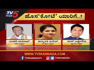 ಹೊಸಕೋಟೆ ಯಾರಿಗೆ..?| MTB Nagaraj | Padmavathi Suresh | Sharath Bachegowda | By Election | TV5 Kannada