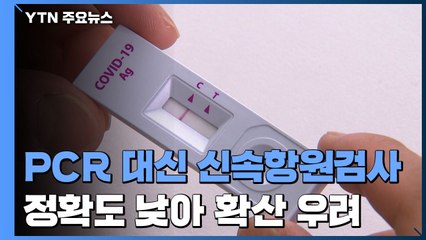 PCR 대신 신속항원검사...정확도 낮아 유행 확산 우려 / YTN