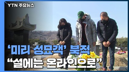 추모공원 '미리 성묘객' 북적..."설 연휴엔 온라인으로 해주세요" / YTN