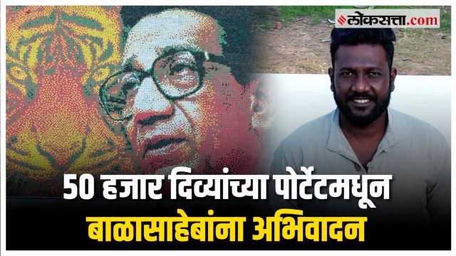 ४० फूट लांब व ३० फूट रुंदीचे बाळासाहेब ठाकरे यांचे पोर्टेट चित्र