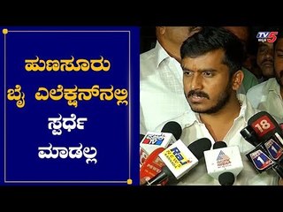 ಹುಣಸೂರು ಬೈ ಎಲೆಕ್ಷನ್​ನಲ್ಲಿ ಸ್ಪರ್ಧೆ ಮಾಡಲ್ಲ | GT Devegowda Son Harish Gowda | Hunsur | TV5 Kannada