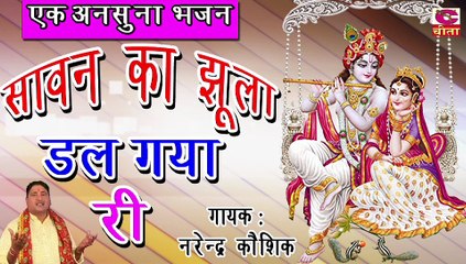 सावन का झूला डल गया री झूले श्याम मुरारी | Narender Kaushik | Best Krishna Bhajan