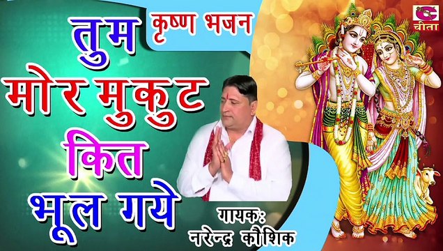 कृष्ण भजन : तुम मोर मुकुट कित भूल गये - Narender Kaushik - Cheeta Superfine Cassette