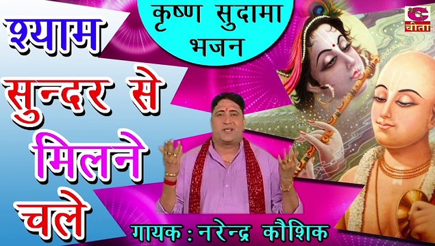 कृष्ण सुदामा भजन : श्याम सुंदर से मिलने चले सुदामा - Narender Kaushik - Cheeta Superfine Cassette