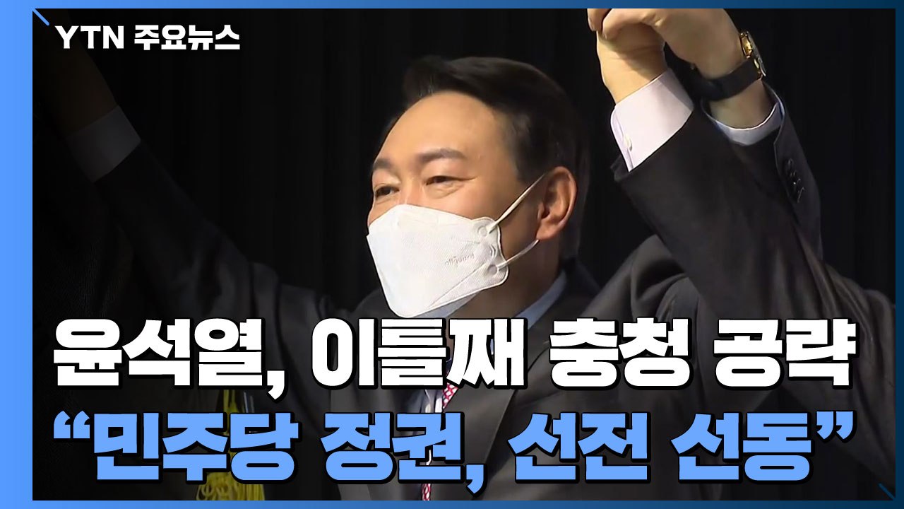 윤석열, 이틀째 충청 공략..."민주당 정권, 선전 선동" / YTN