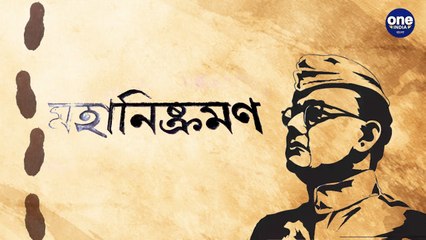 এভাবেই মহানিষ্ক্রমণের পথে এগিয়ে গিয়েছিলেন নেতাজি |Oneindia Bengali