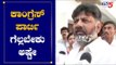 ಕಾಂಗ್ರೆಸ್ ಪಾರ್ಟಿ ಗೆಲ್ಲಬೇಕು ಅಷ್ಟೇ | DK Shivakumar | By Election | TV5 Kannada