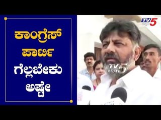 ಕಾಂಗ್ರೆಸ್ ಪಾರ್ಟಿ ಗೆಲ್ಲಬೇಕು ಅಷ್ಟೇ | DK Shivakumar | By Election | TV5 Kannada