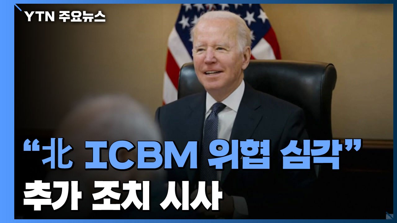 美 "北 위협 매우 심각"...추가 조치 시사 / YTN