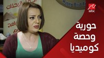 حورية وحصة كوميديا مع الأولاد