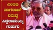 ಎಂಟಿಬಿ ನಾಗರಾಜ್ ವಿರುದ್ಧ ಸಿದ್ದರಾಮಯ್ಯ ಗುಡುಗು | Siddaramaiah On MTB Nagaraj | TV5 Kannada