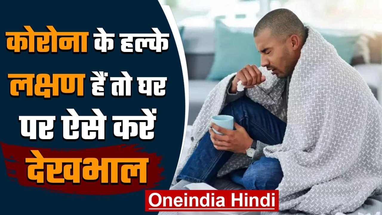 Coronavirus India: Corona के Mild Symptoms होने पर घर पर ऐसे रखें अपना ध्यान | वनइंडिया हिंदी