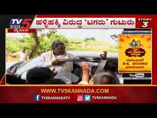 ಸಿದ್ದು ಹಳ್ಳಿ ಹಕ್ಕಿಗೆ  ಗುದ್ದು | 24 Hours 24 News | Siddaramaiah | TV5 Kannada