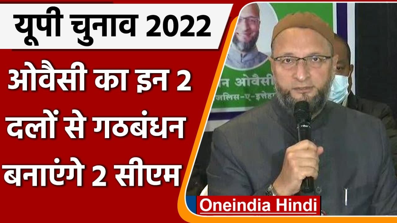 UP Election 2022: Owaisi का इन दो पार्टियों के साथ गठबंधन, निकाला ये नया फॉर्मूला | वइंडिया हिंदी