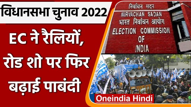 Assembly Elections 2022: EC ने Rallies,Road Show पर पाबंदी 31 January तक बढ़ाई | वनइंडिया हिंदी